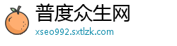 普度众生网